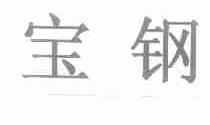 宝钢