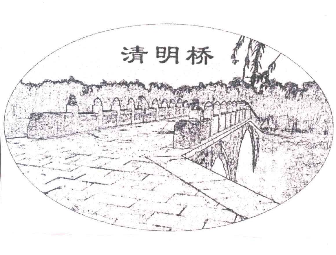 清明桥