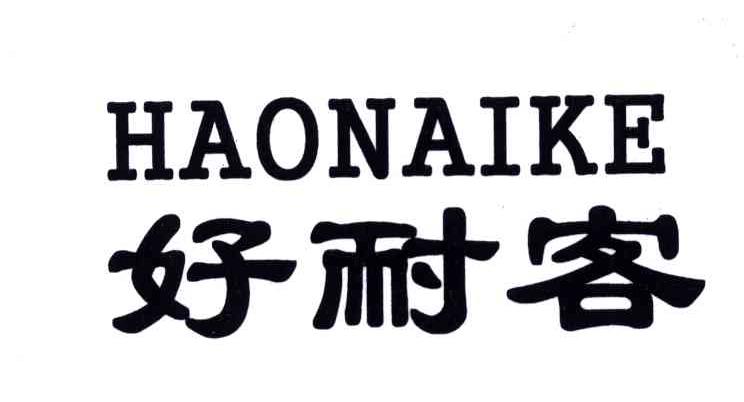 好耐客