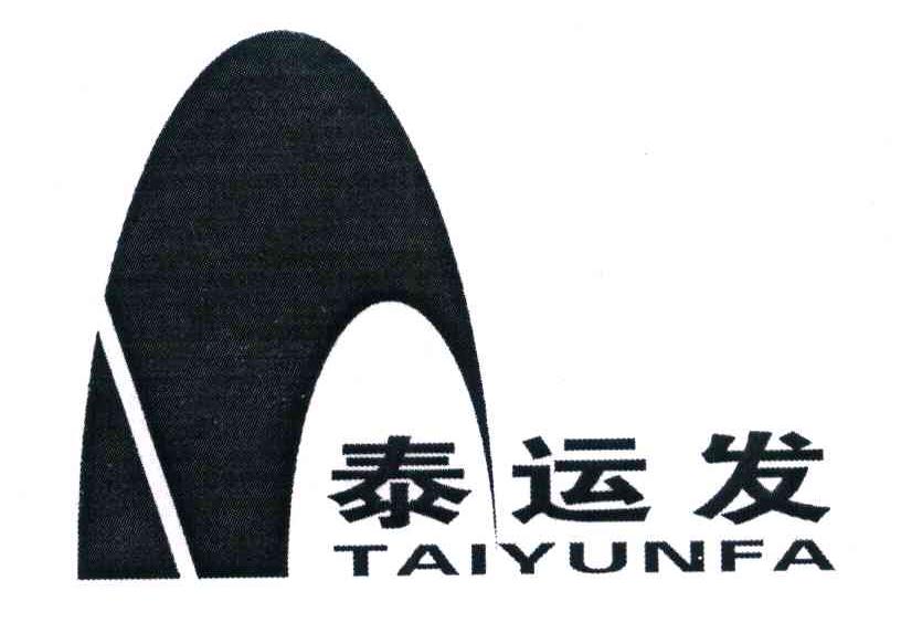 泰运发
