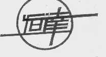恒达