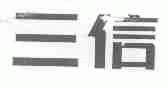 三信
