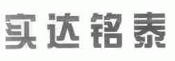 实达铭泰