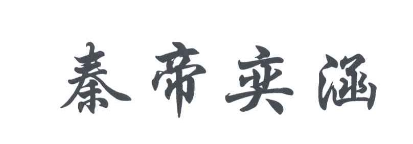 秦帝奕涵