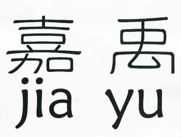 嘉禹