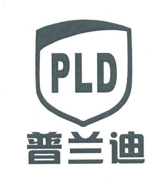 普兰迪 PLD