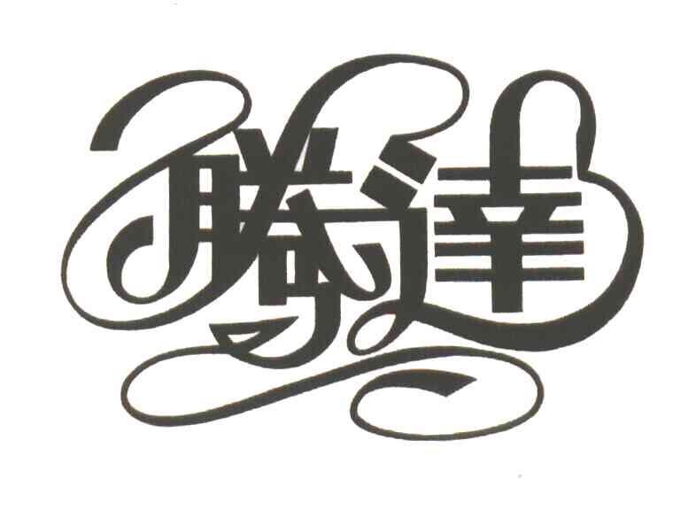 腾达