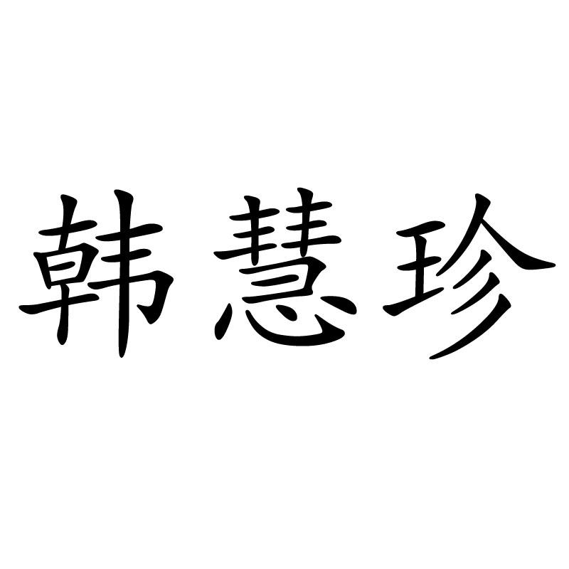韩慧珍