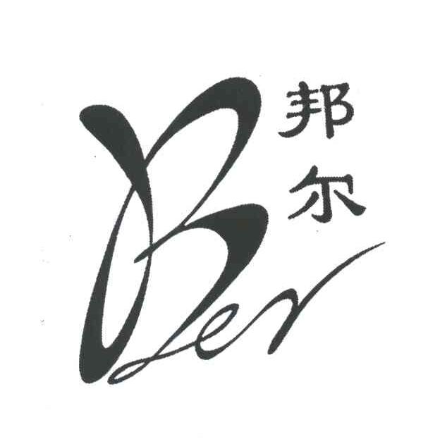 邦尔