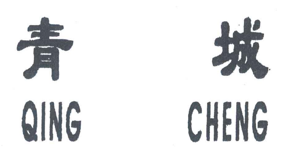 青城