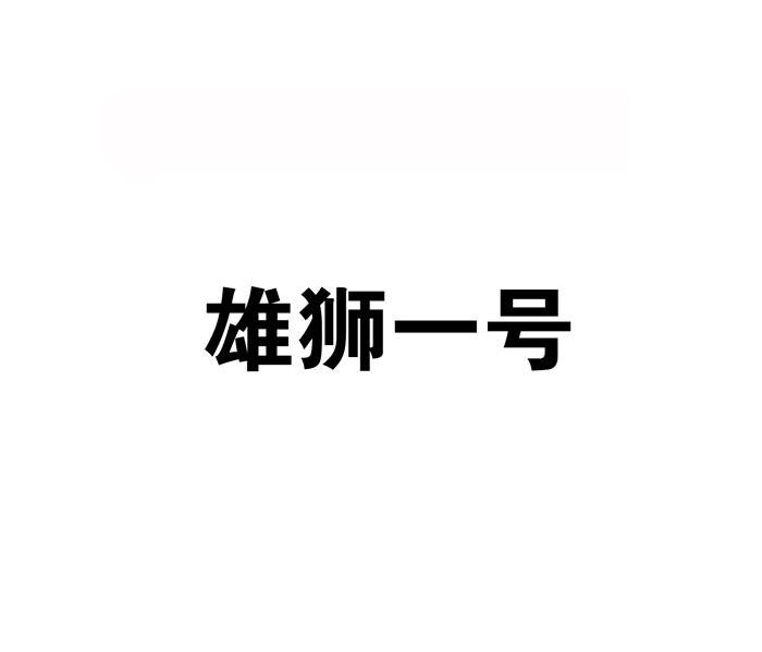雄狮一号