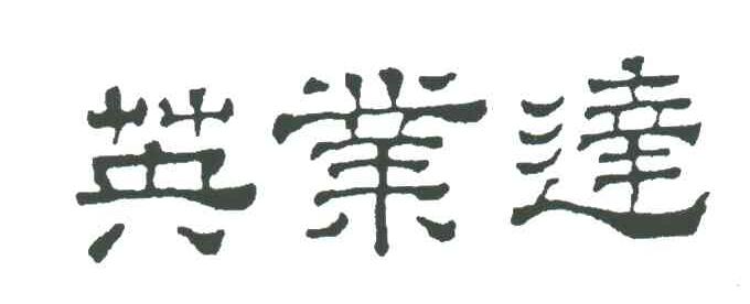 英业达