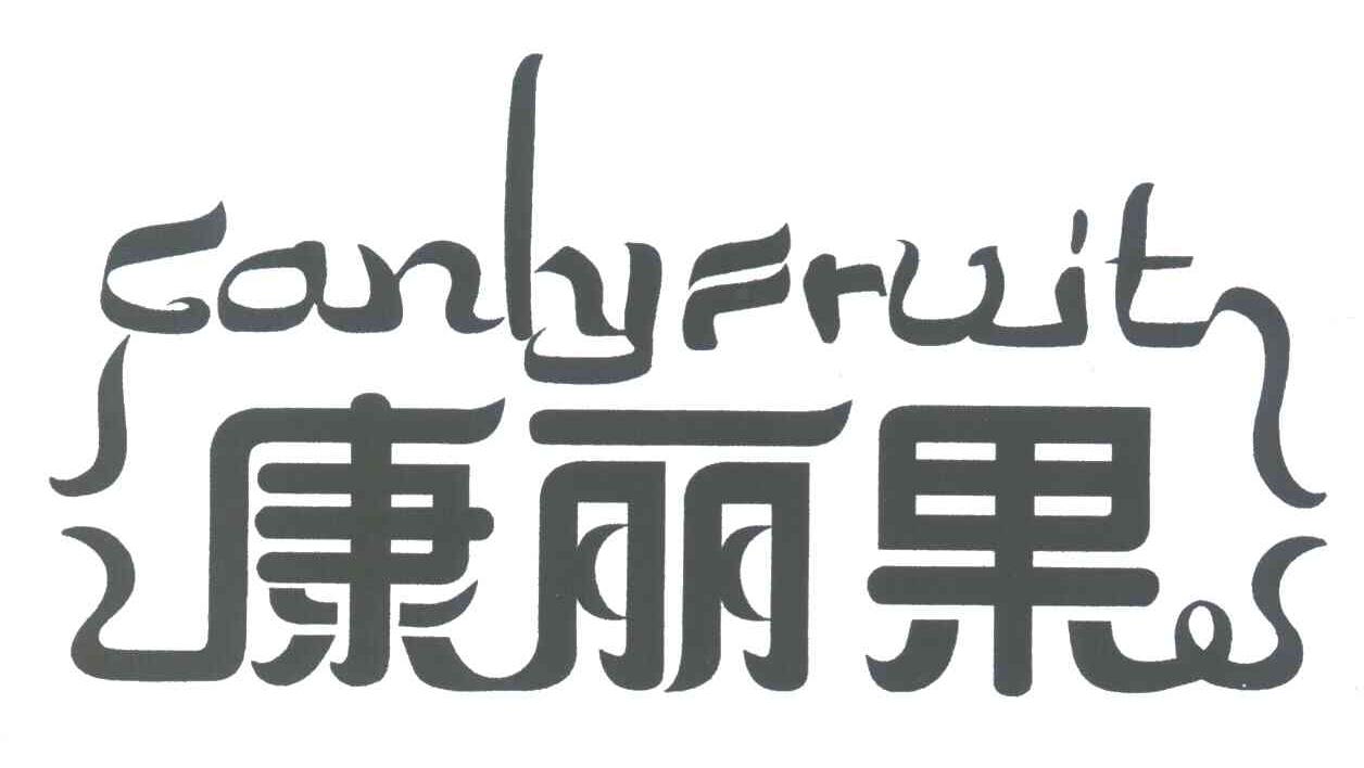 康丽果;CANLY FRUIT
