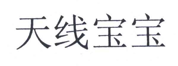 天线宝宝
