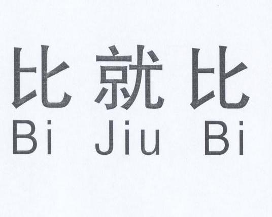 比就比
