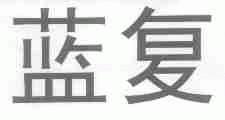 蓝复