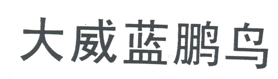 大威蓝鹏鸟