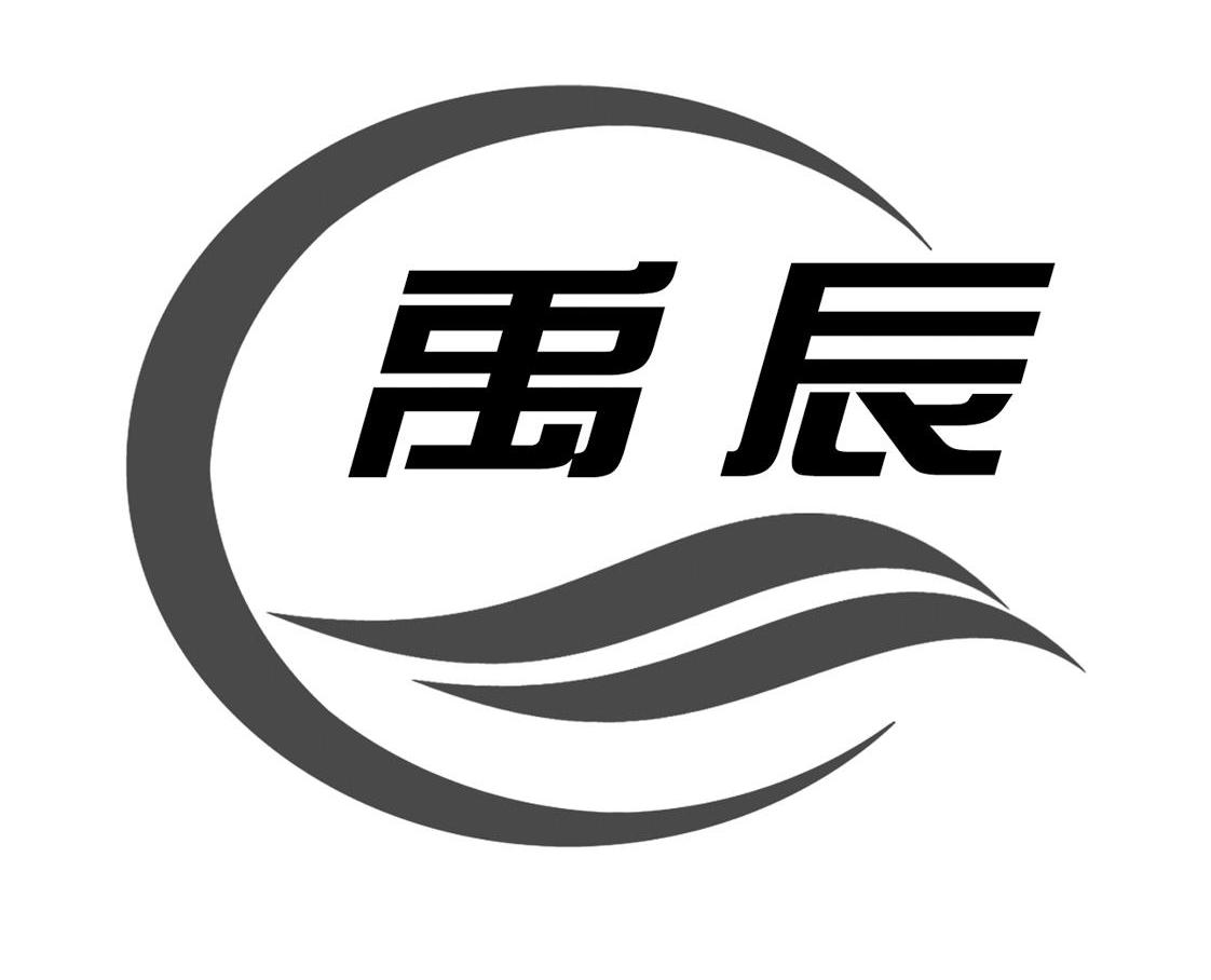 禹辰