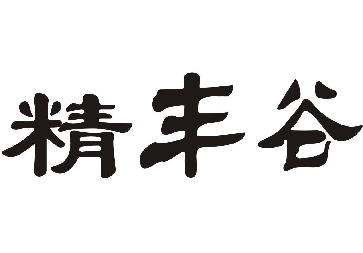 精丰谷