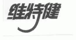 维特健