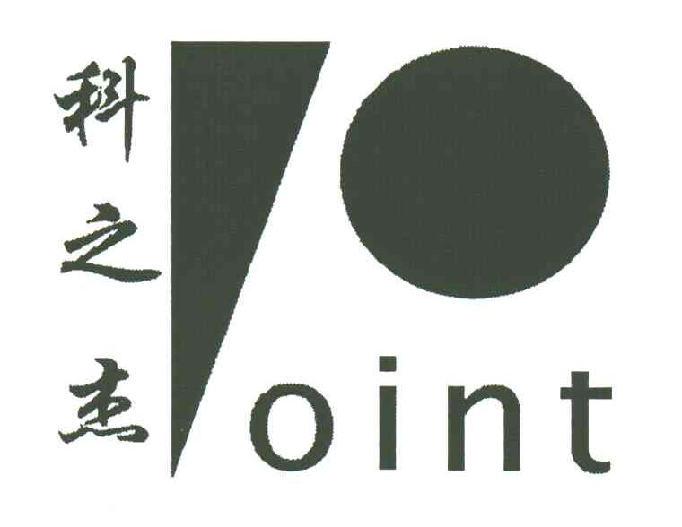 科之杰;OINT
