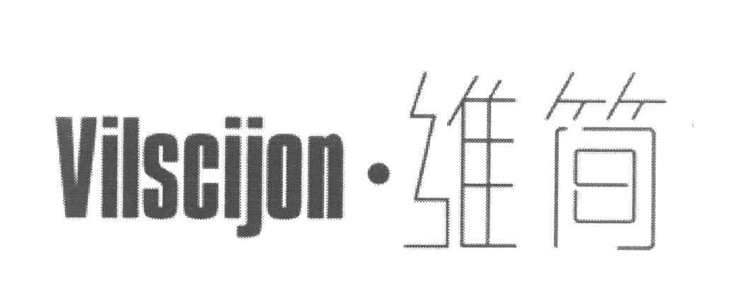 维简 VILSCIJON
