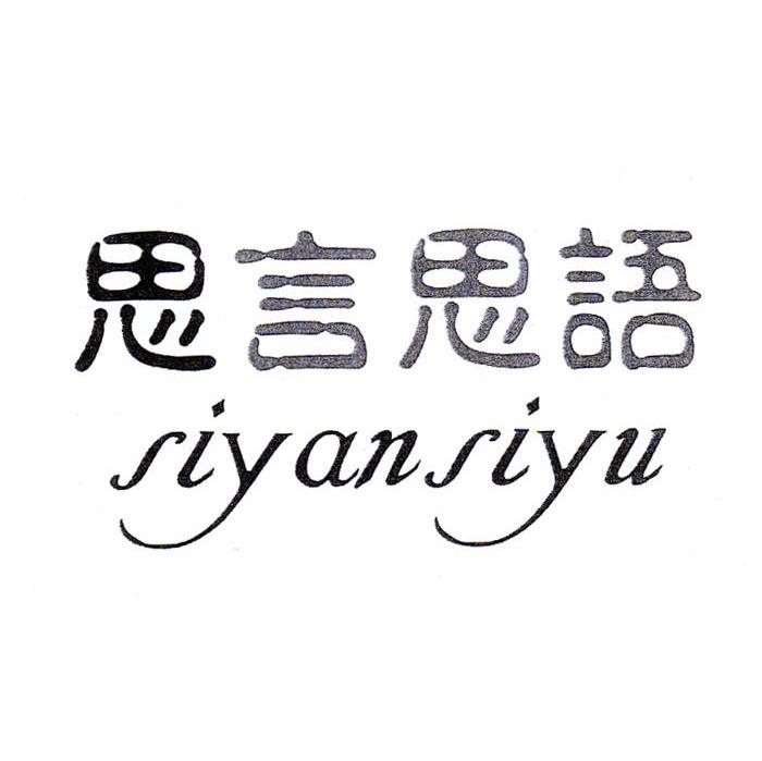 思言思语