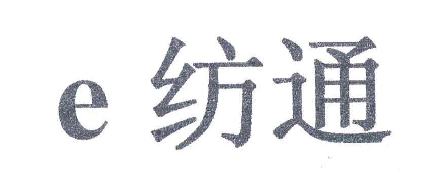 纺通