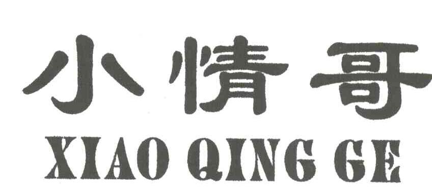 小情哥;XIAO QING GE