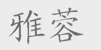 雅蓉