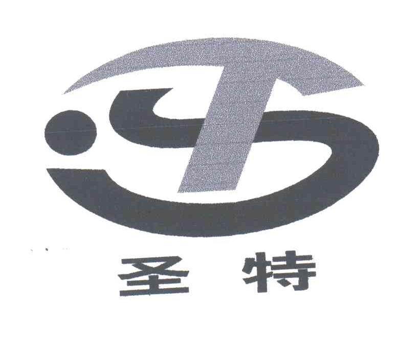 圣特