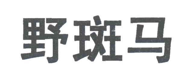 野斑马