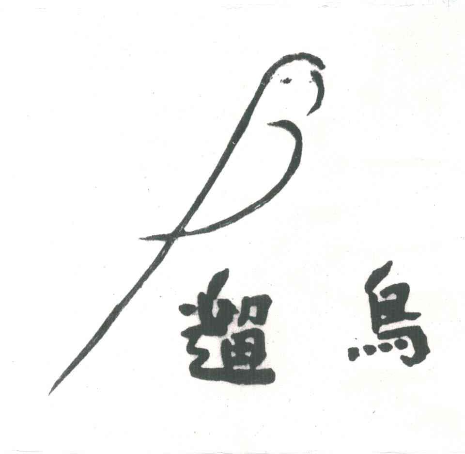 遛鸟