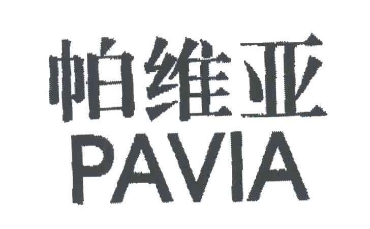 帕维亚;PAVIA