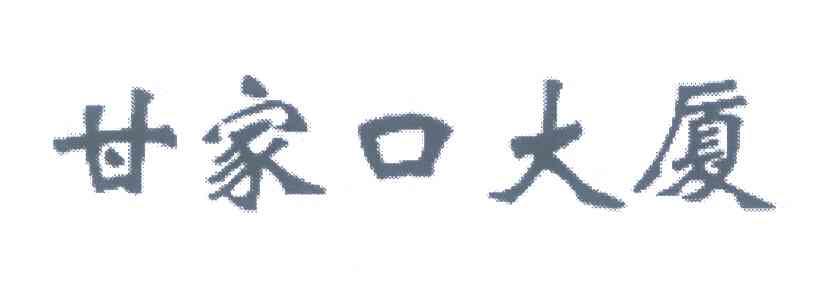 甘家口大厦