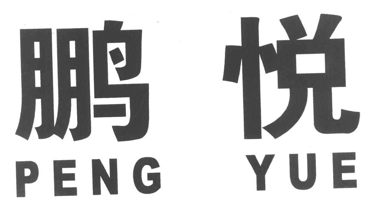 鹏悦