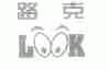 路克;LOOK
