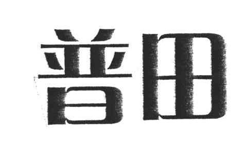 普田