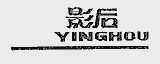 影后