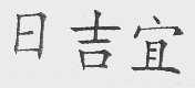 日吉宜