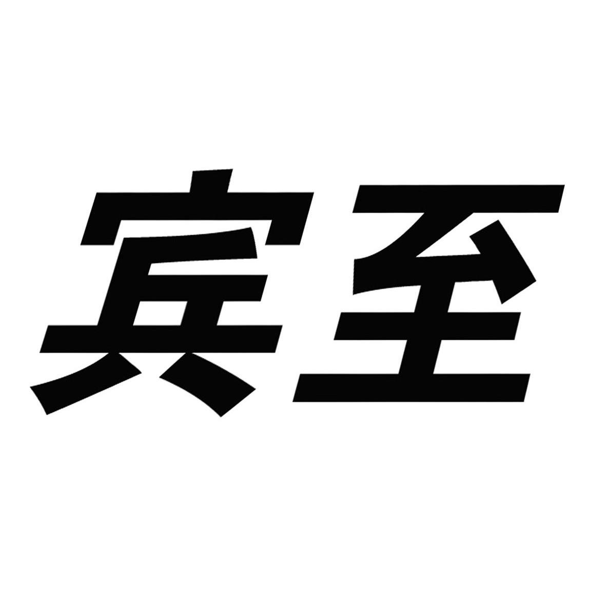 宾至