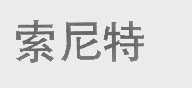 索尼特