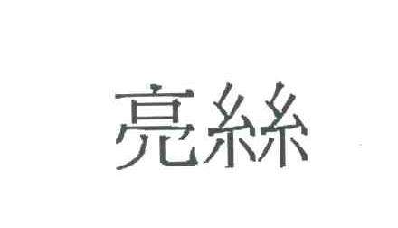 亮丝