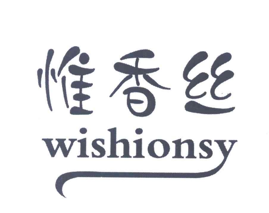 惟香丝 WISHIONSY