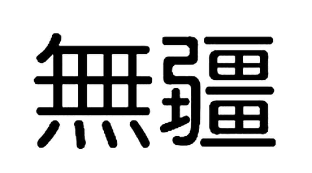 无疆