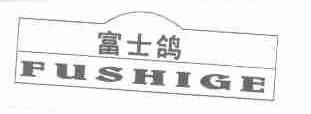富士鸽