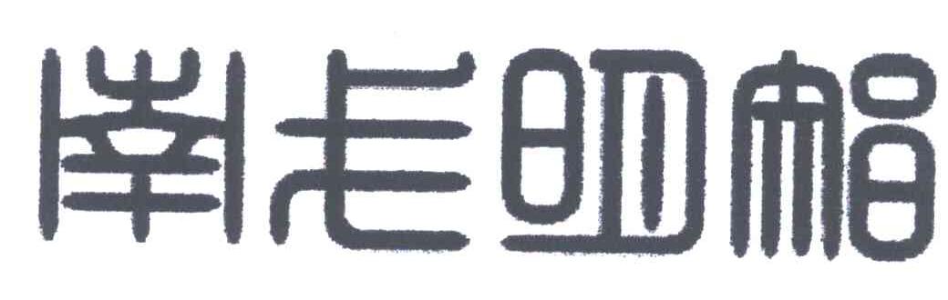 南戈明智