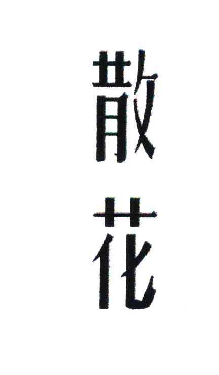 散花