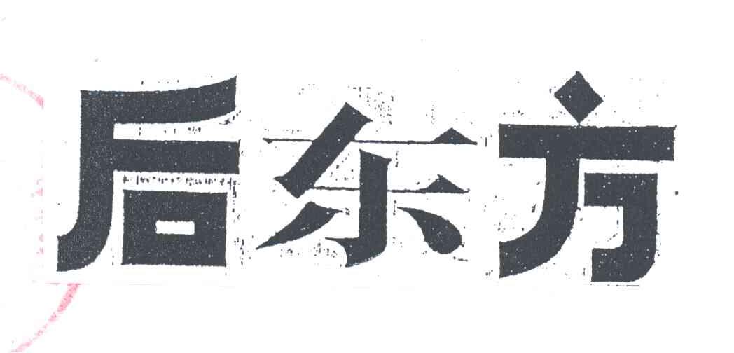 后东方