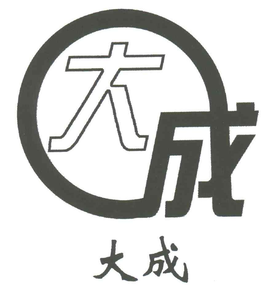 大成